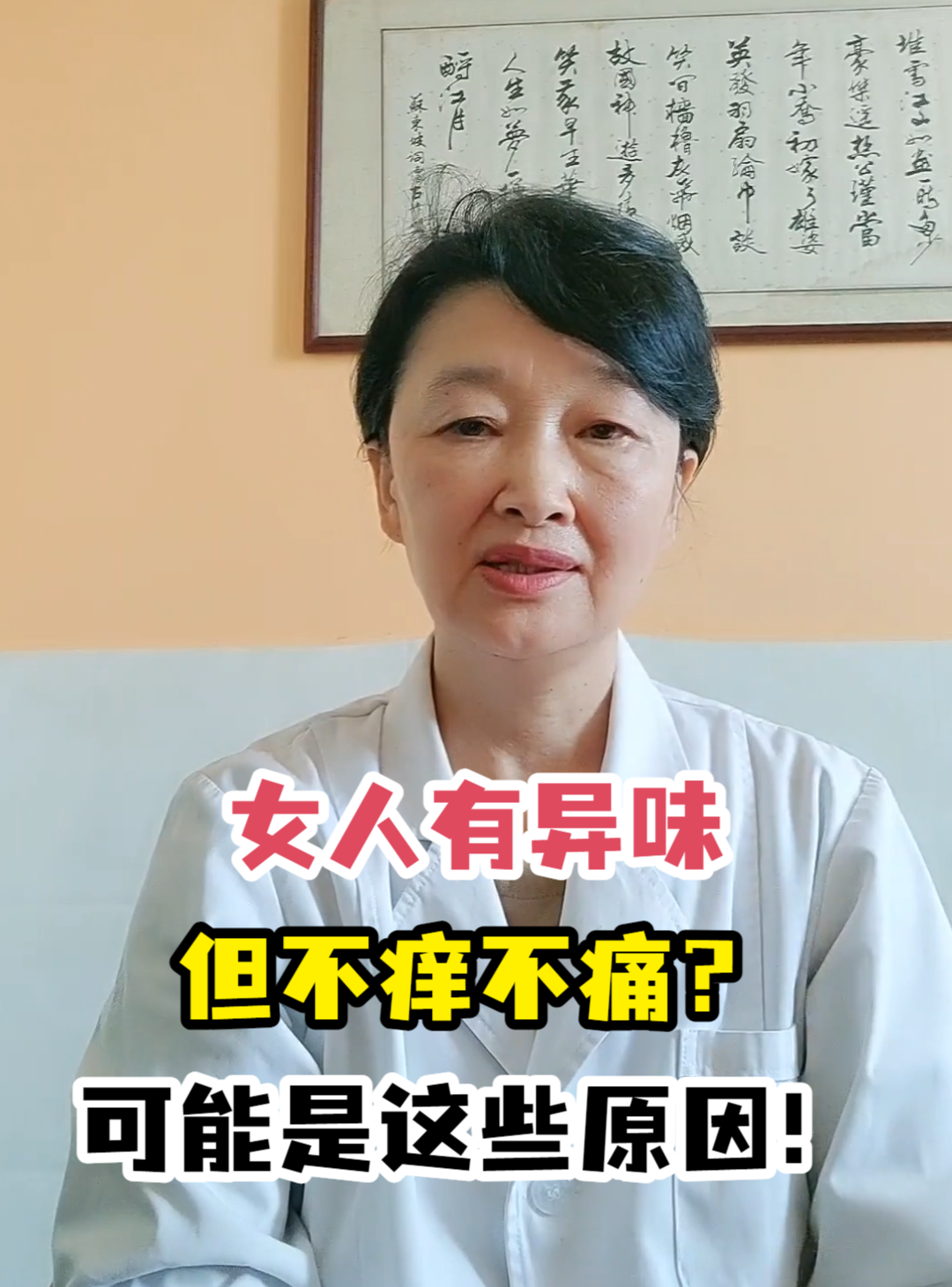 女人有异味但不痒不痛？可能是这些原因！-有来医生