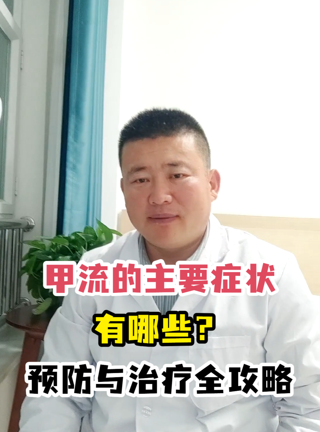 甲流的主要症状有哪些？预防与治疗<em>全攻略</em>