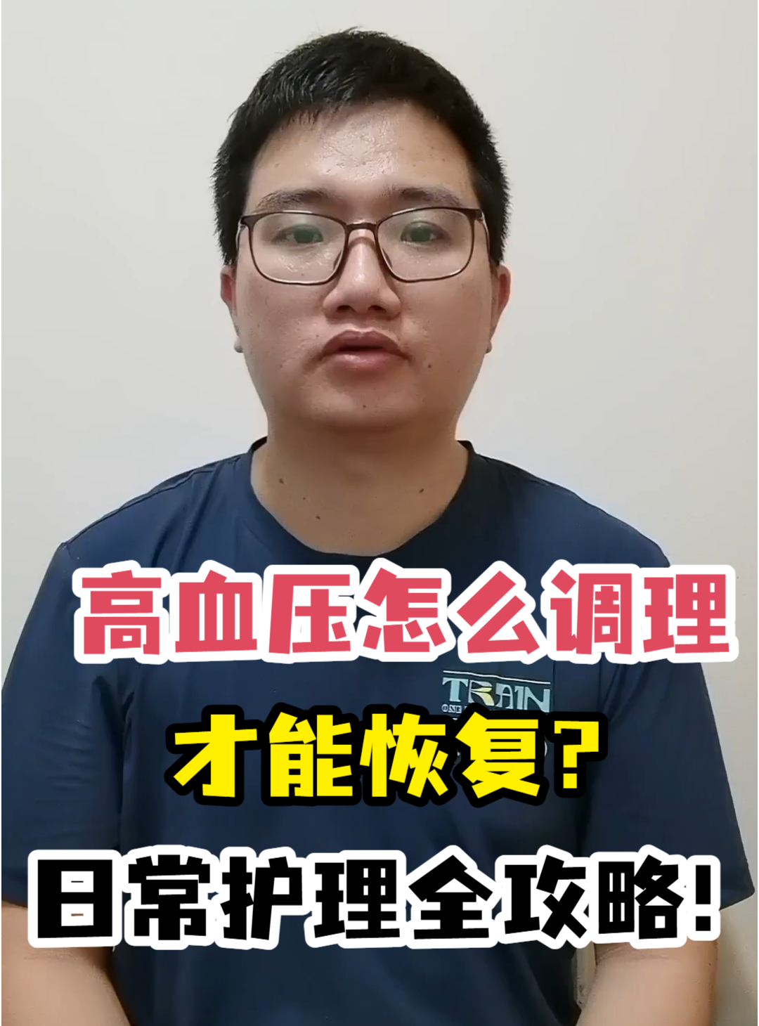 高血压怎么调理才能恢复？日常护理<em>全攻略</em>！