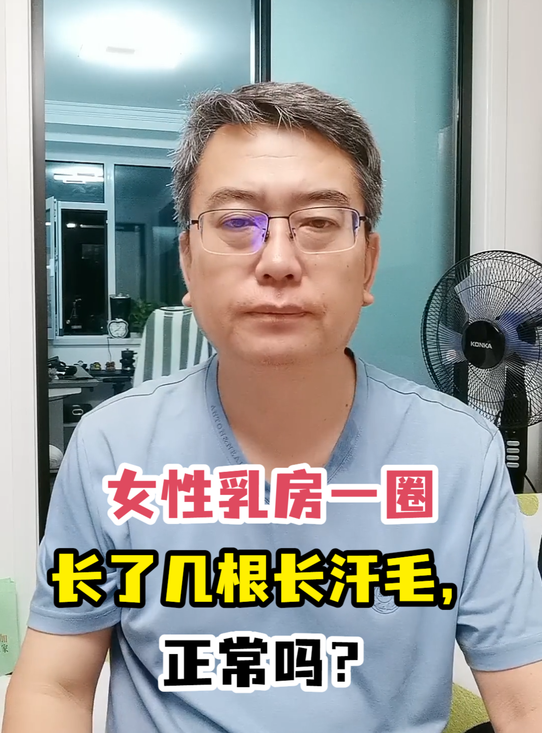 女性乳房一圈长了几根长汗毛,正常吗?