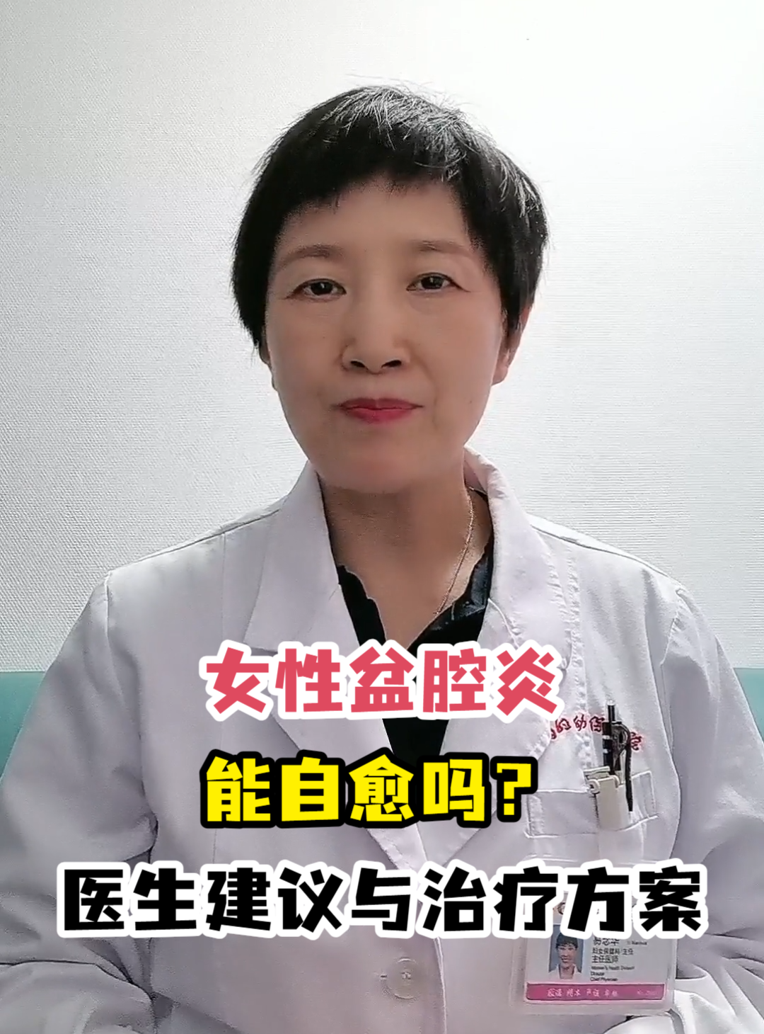 女性盆腔炎能自愈吗？医生建议与治疗方案-有来医生