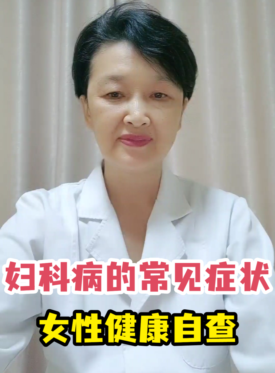 妇科病的常见症状女性健康自查-有来医生