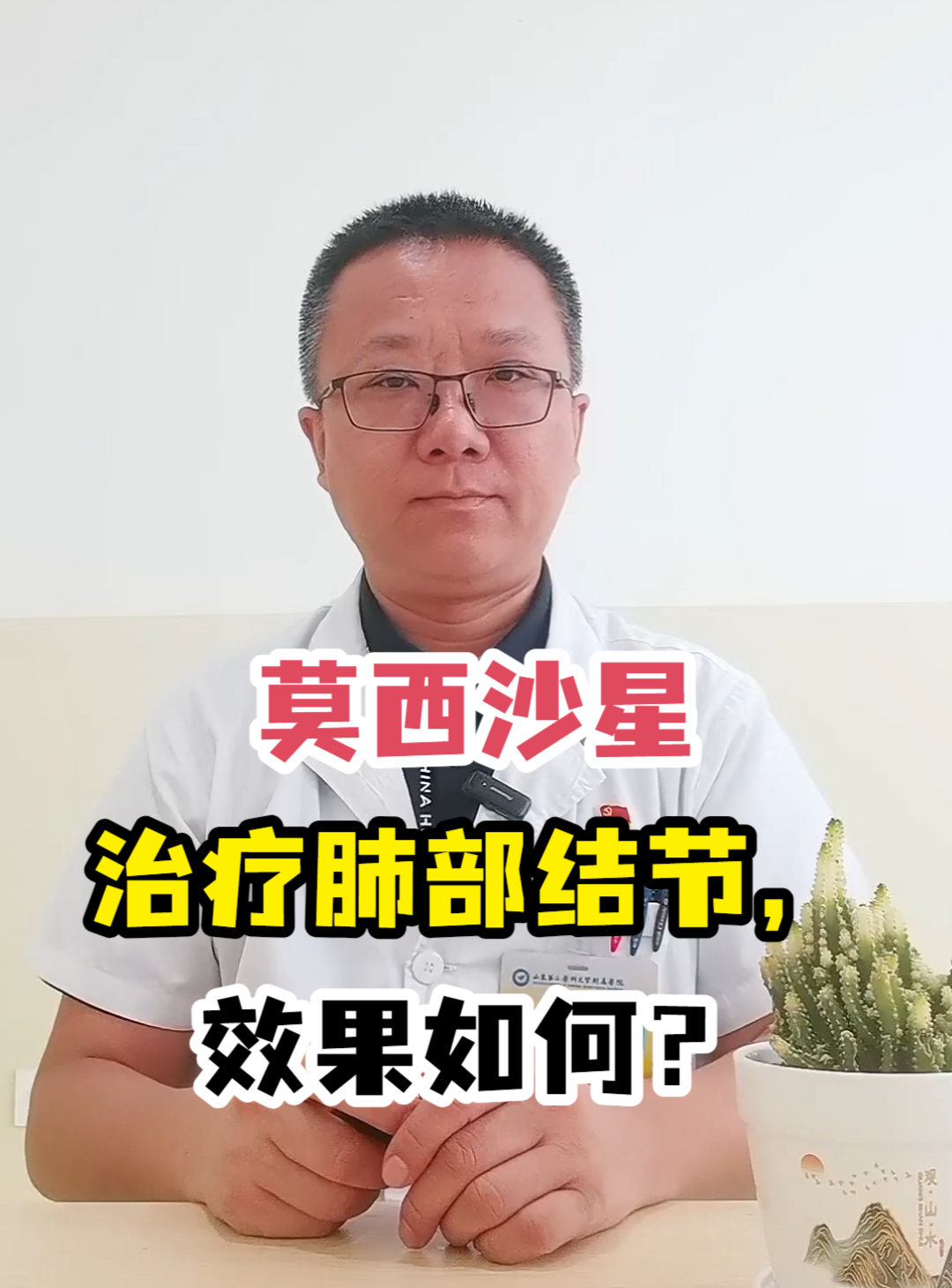 莫西沙星治疗肺部结节，效果如何？-有来医生
