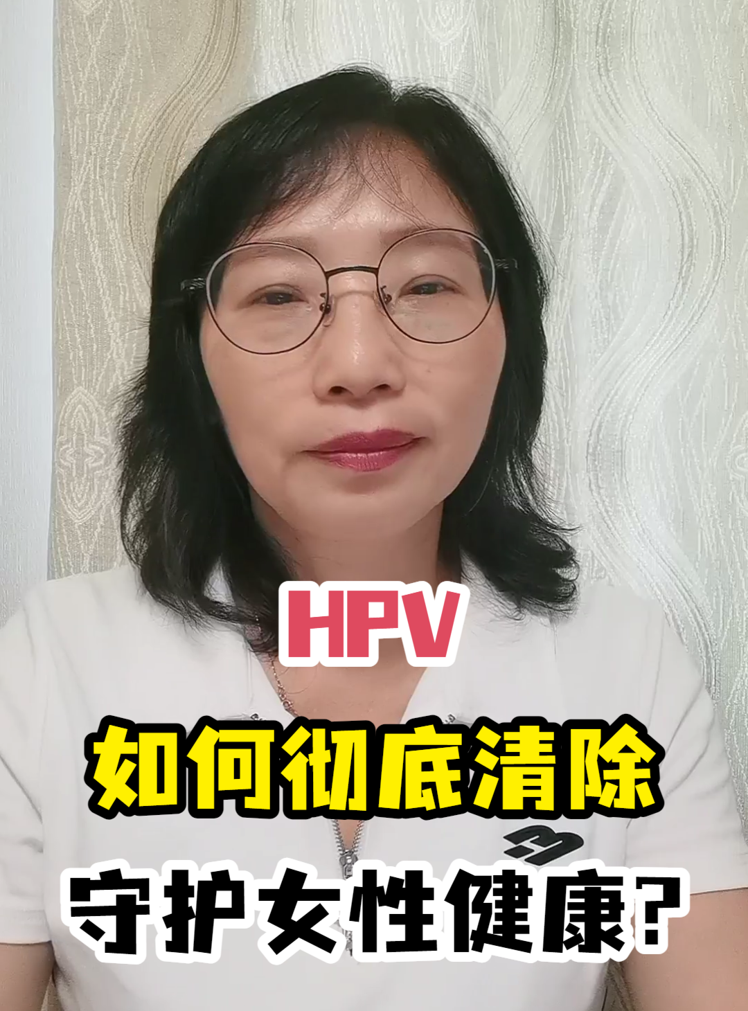 HPV如何彻底清除<em>守护</em>女性健康?