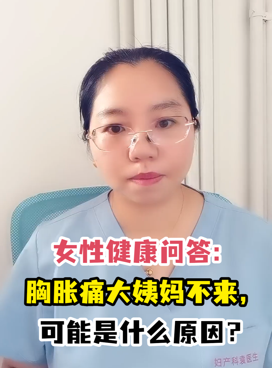 女性健康问答：胸胀痛大姨妈不来，可能是什么原因？-有来医生