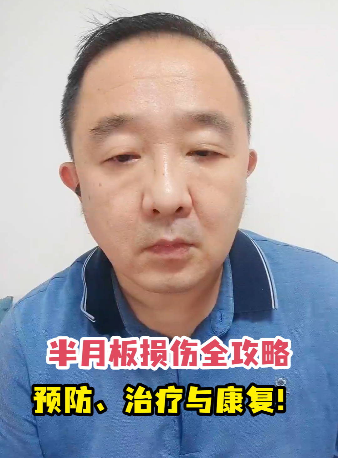 半月板损伤<em>全攻略</em> 预防、治疗与康复！