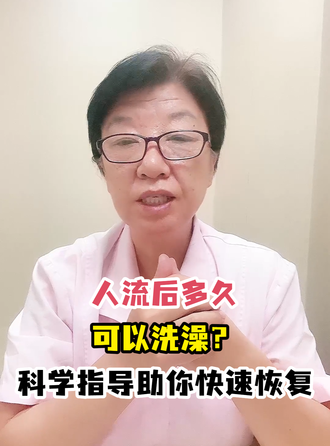 人流后多久可以洗澡？科学指导助你快速恢复-有来医生