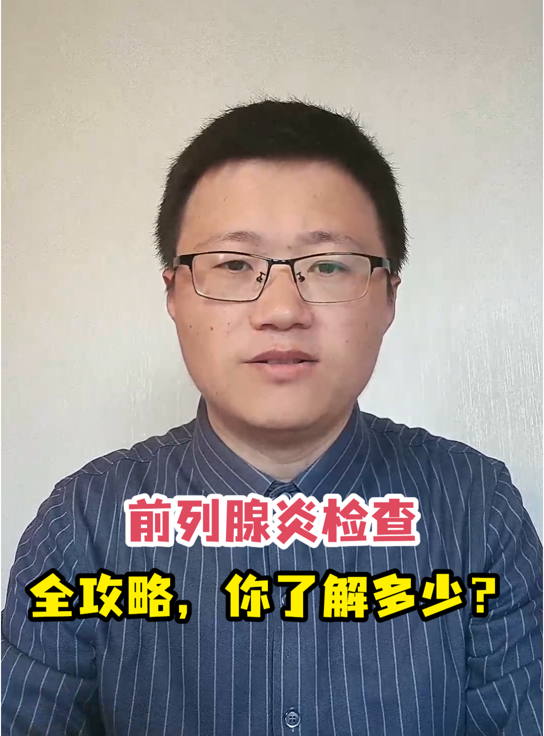 前列腺炎检查<em>全攻略</em>，你了解多少？