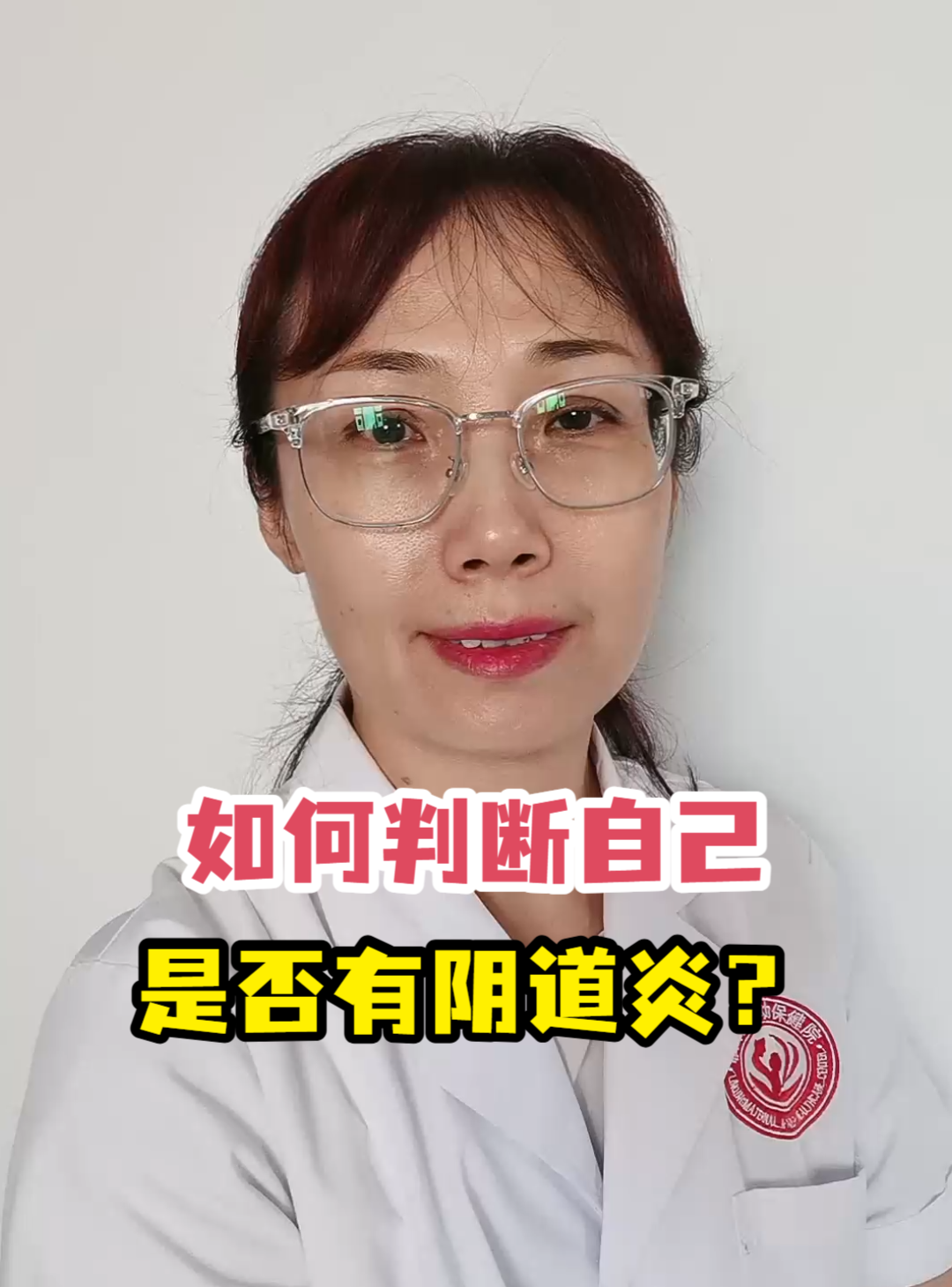 如何判断自己是否有阴道炎？-有来医生