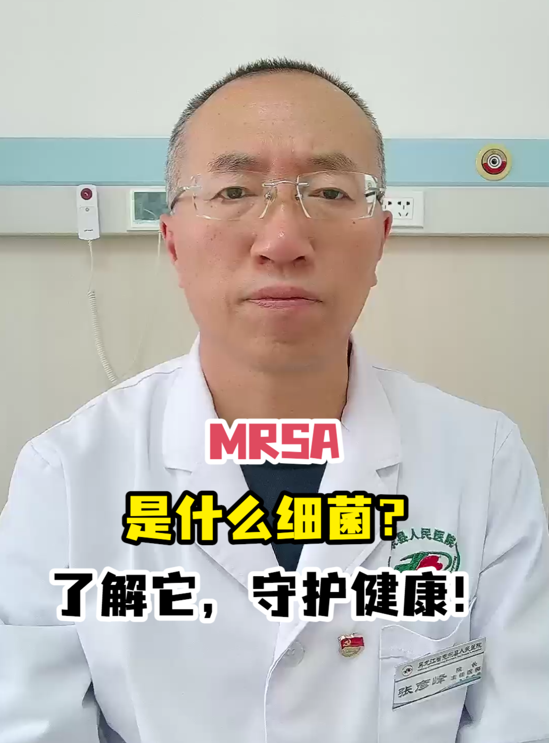 MRSA是什么细菌？了解它，<em>守护</em>健康！