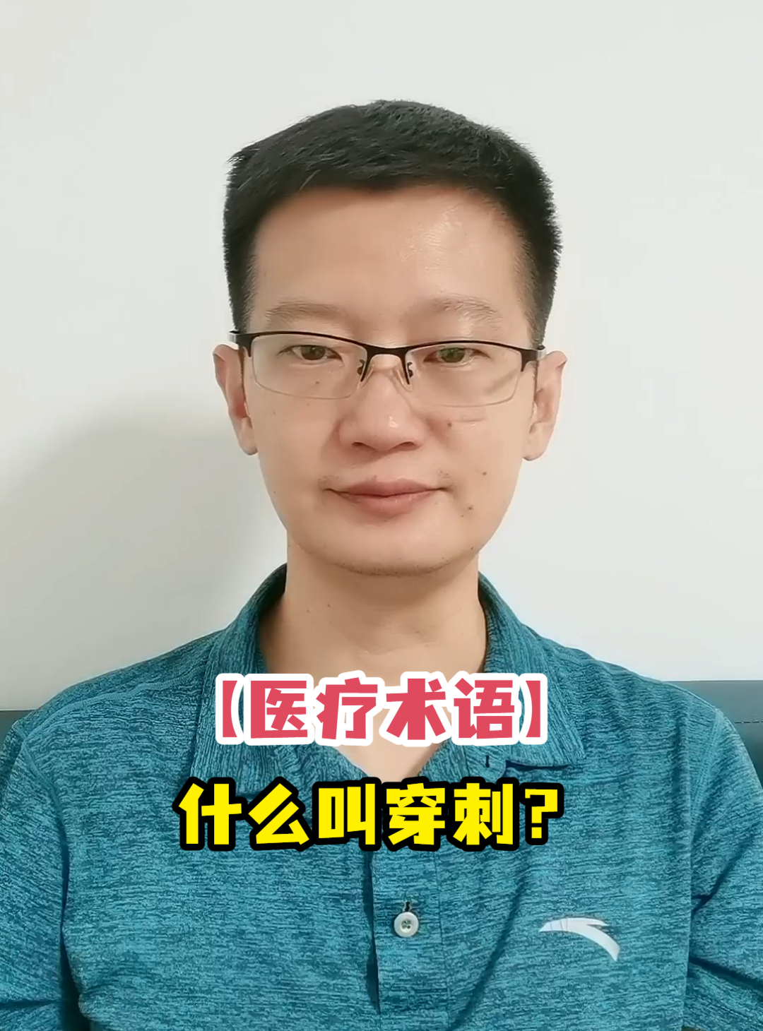 【<em>医疗</em>术语】什么叫穿刺？