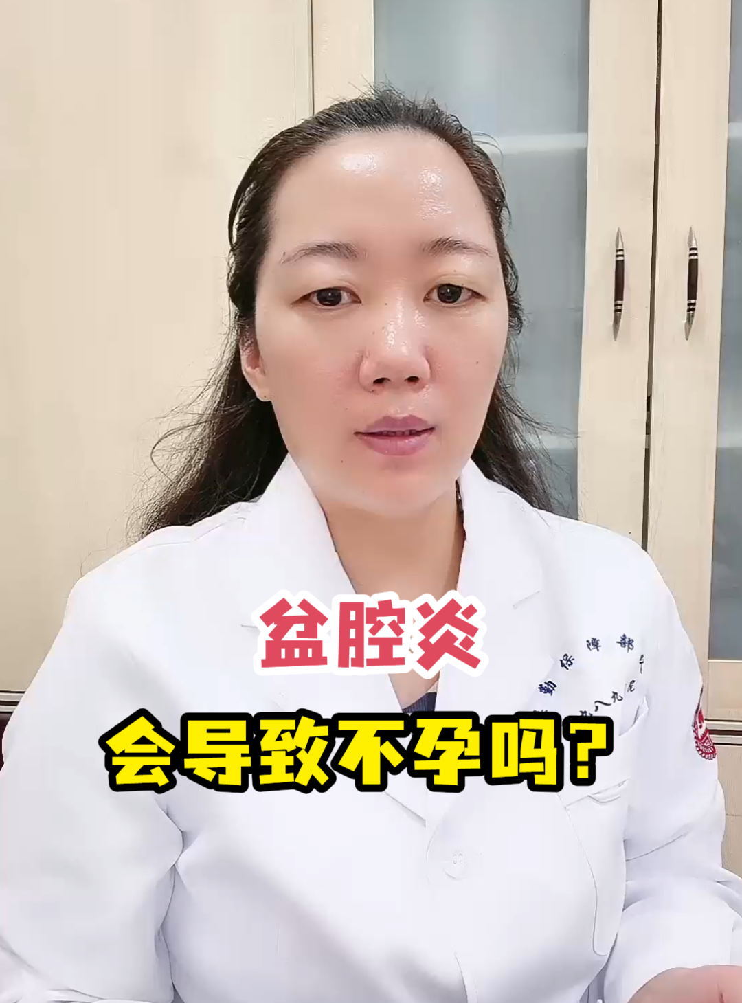 盆腔炎会导致不孕吗？-有来医生