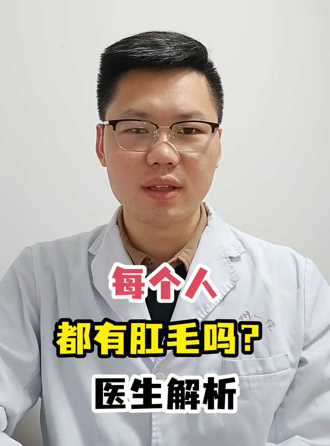 每个人都有肛毛吗？医生解析-有来医生