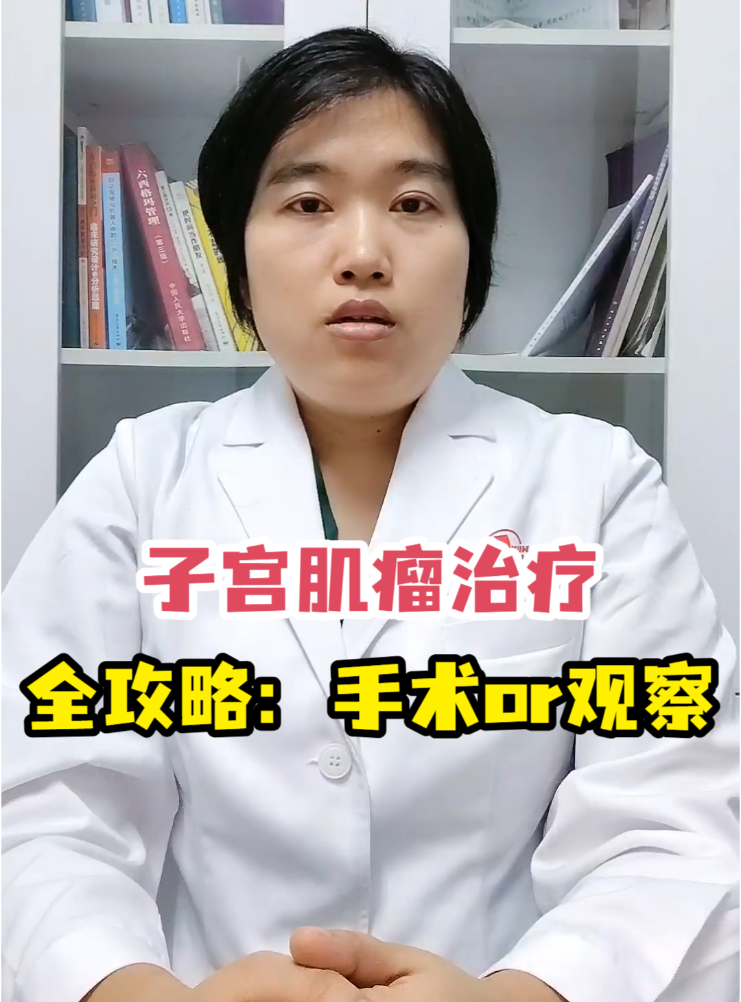 子宫肌瘤治疗<em>全攻略</em>：手术or观察