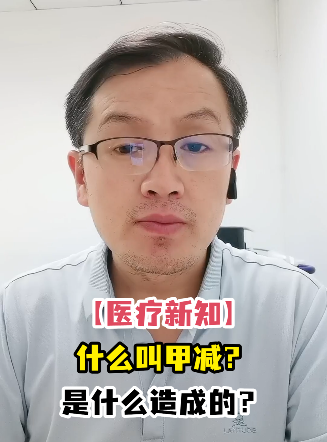 【<em>医疗</em>新知】什么叫甲减？是什么造成的？