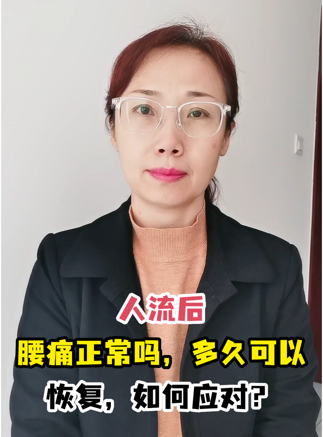 人流后腰痛正常吗，多久可以恢复，如何应对？-有来医生