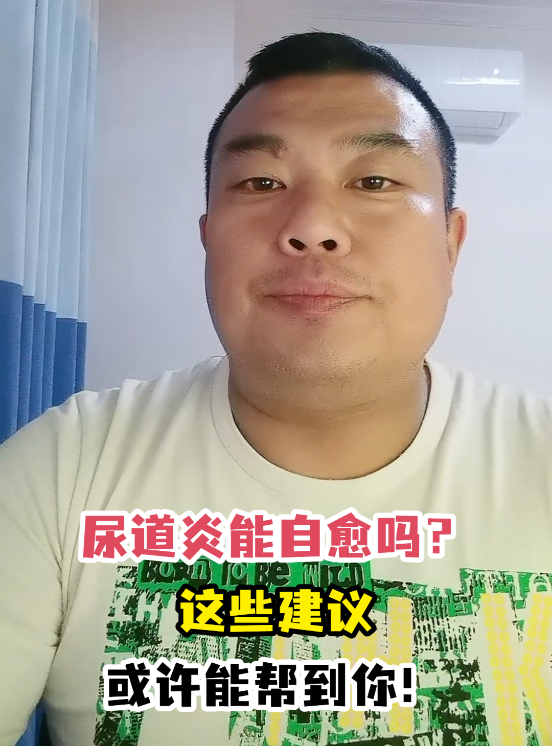 尿道炎能自愈吗？这些建议或许能帮到你！-有来医生