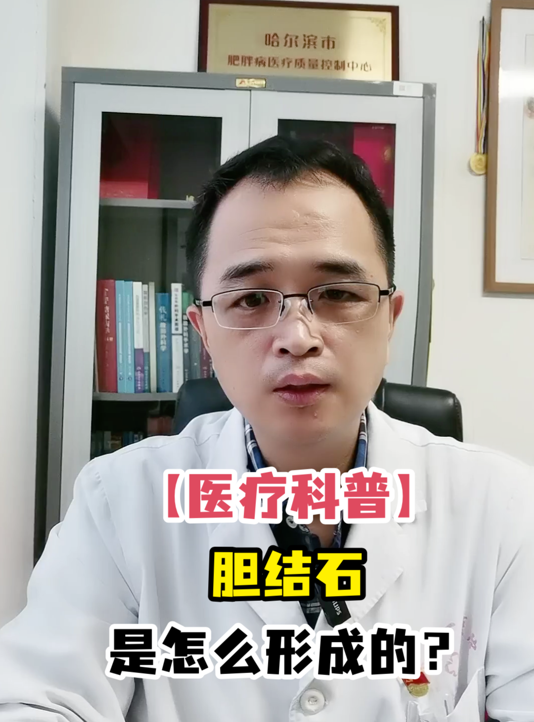 【<em>医疗</em>科普】胆结石是怎么形成的？