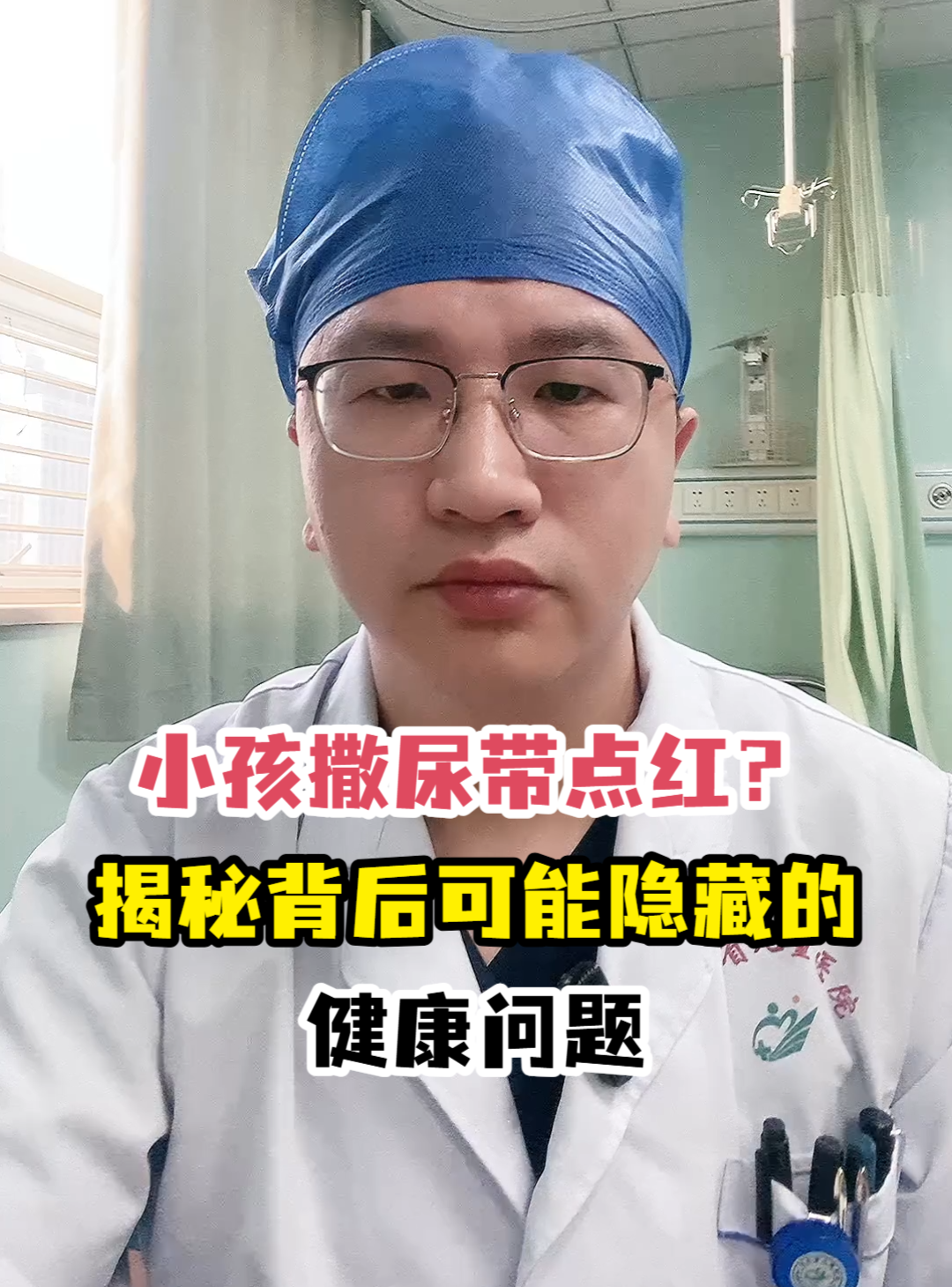 小孩撒尿带点红？揭秘背后可能隐藏的健康问题-有来医生