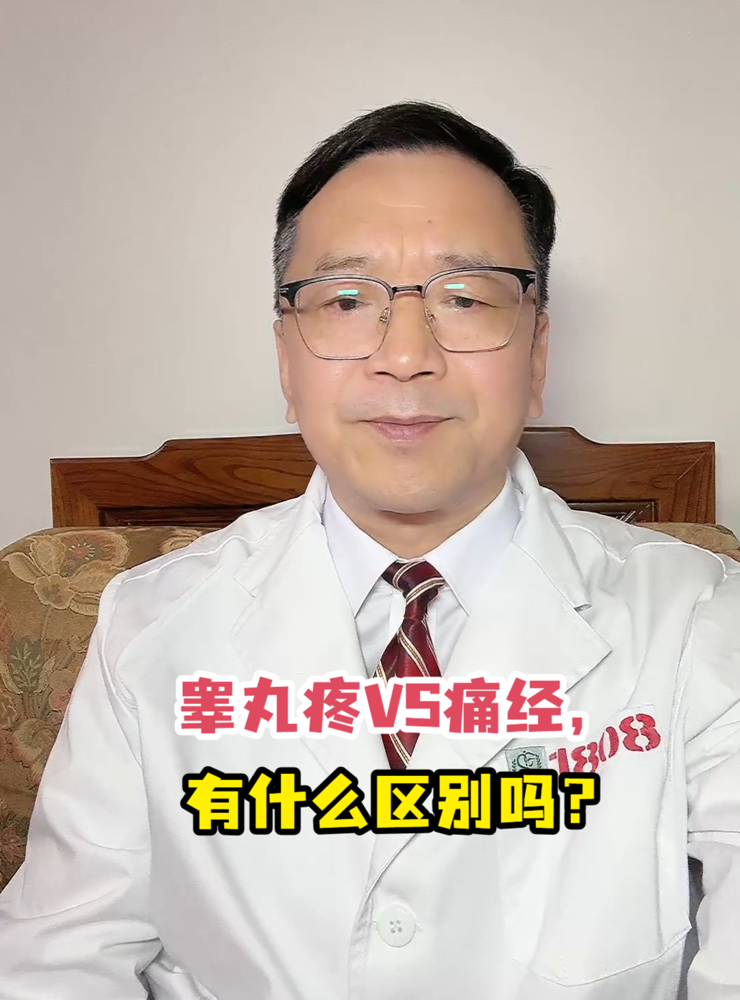 睾丸疼VS痛经，有什么区别吗？-有来医生
