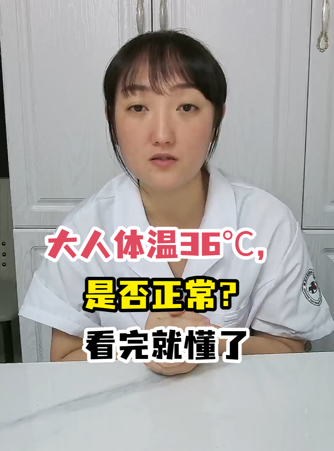 大人体温36℃，是否正常？看完就懂了-有来医生