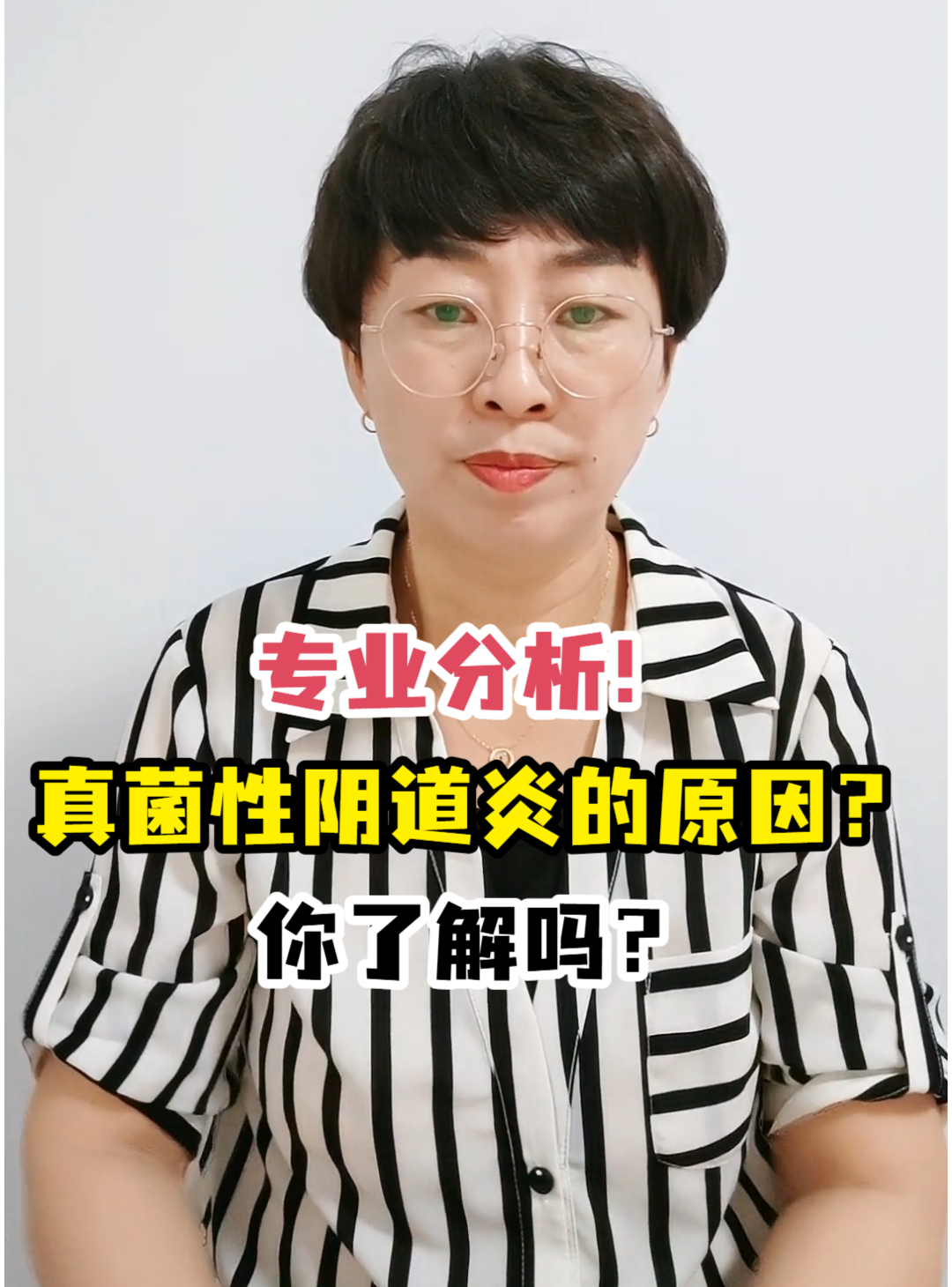 专业分析！真菌性阴道炎的原因？你了解吗？-有来医生