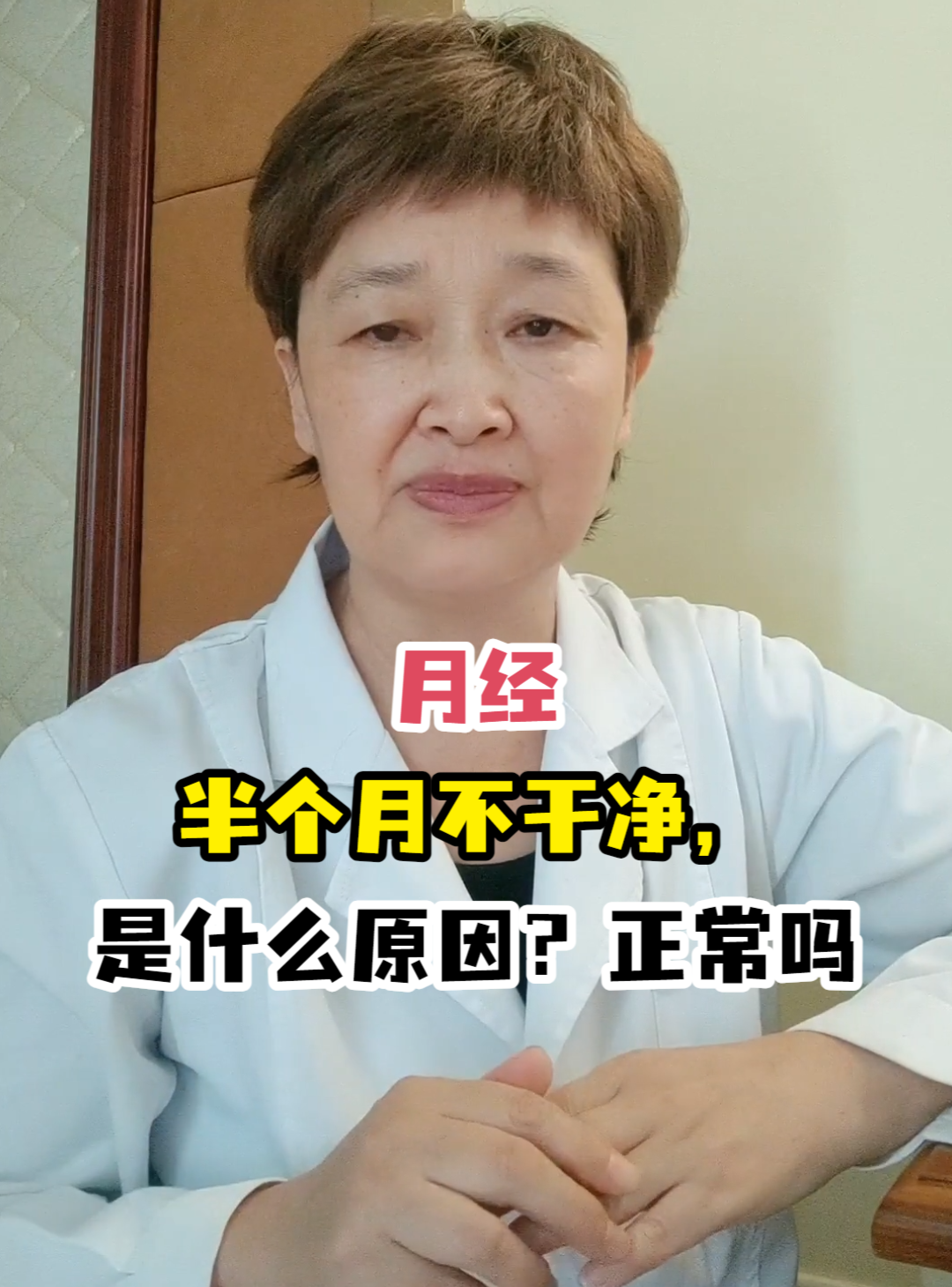 月经半个月不干净，是什么原因？正常吗-有来医生