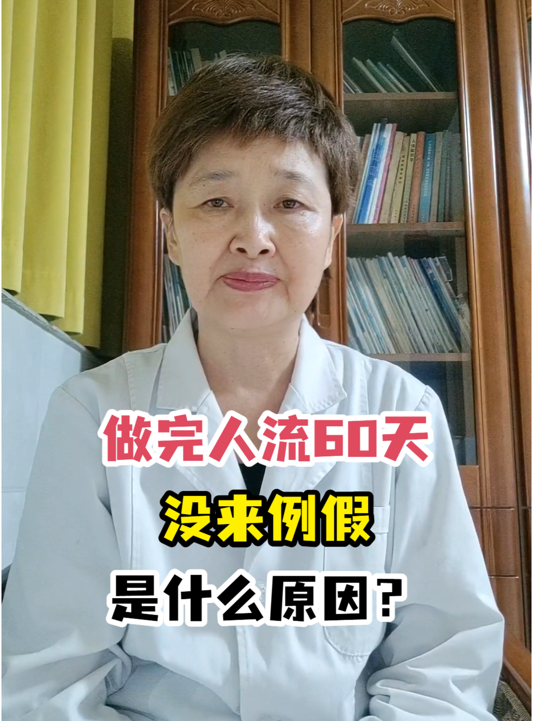 做完人流60天没来例假是什么原因？-有来医生