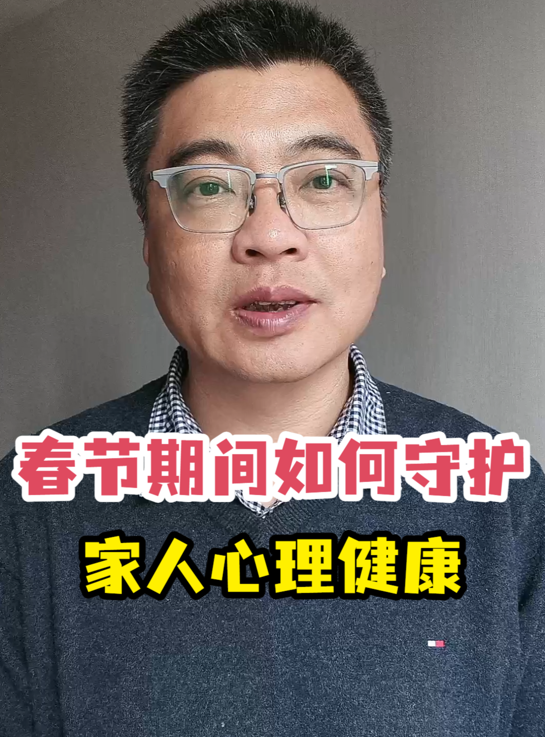 春节期间如何<em>守护</em>家人心理健康