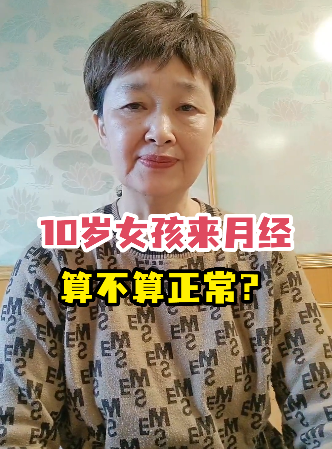 10岁女孩来月经算不算正常？