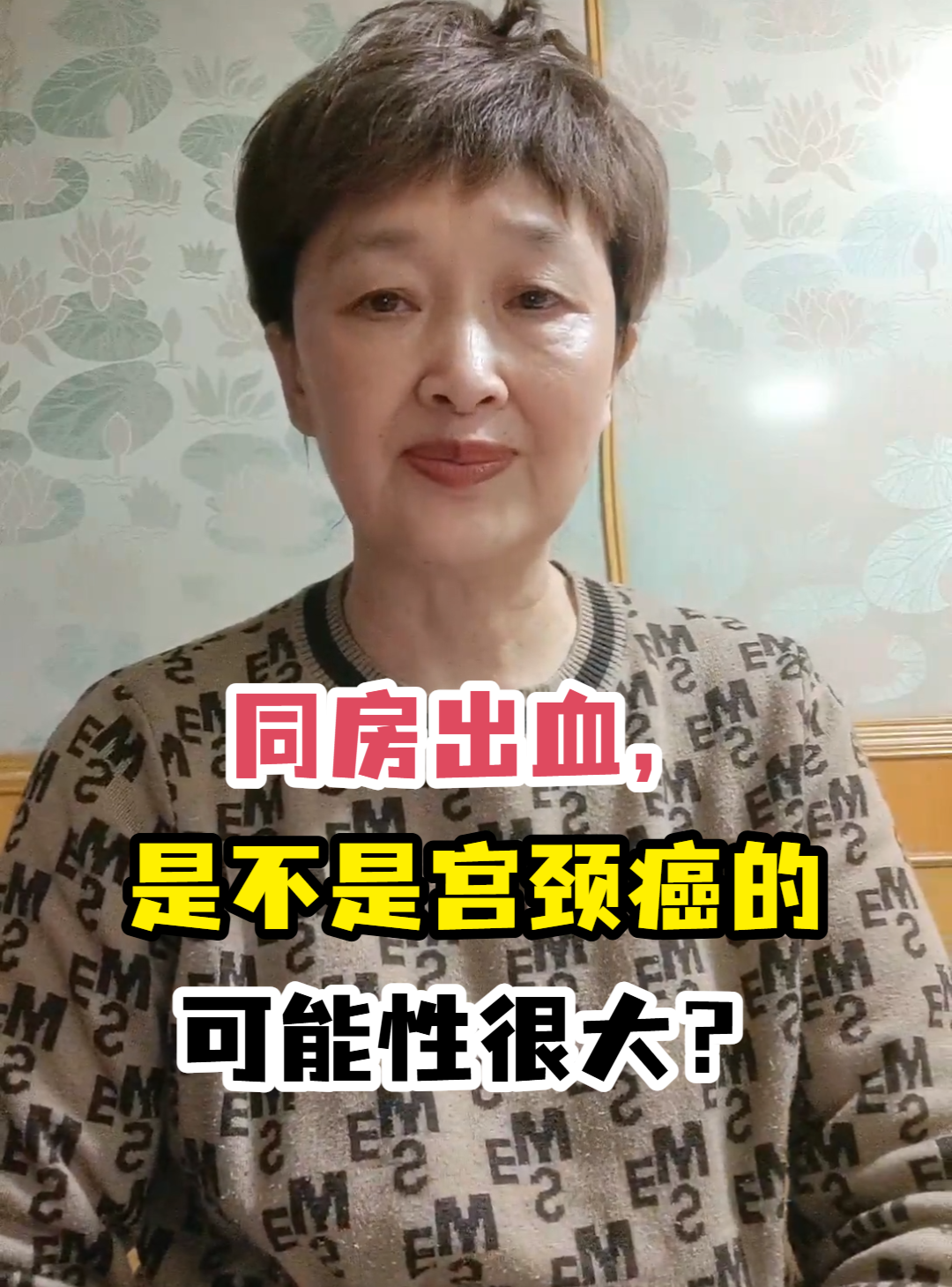 同房出血,是不是宫颈癌的可能性很大？