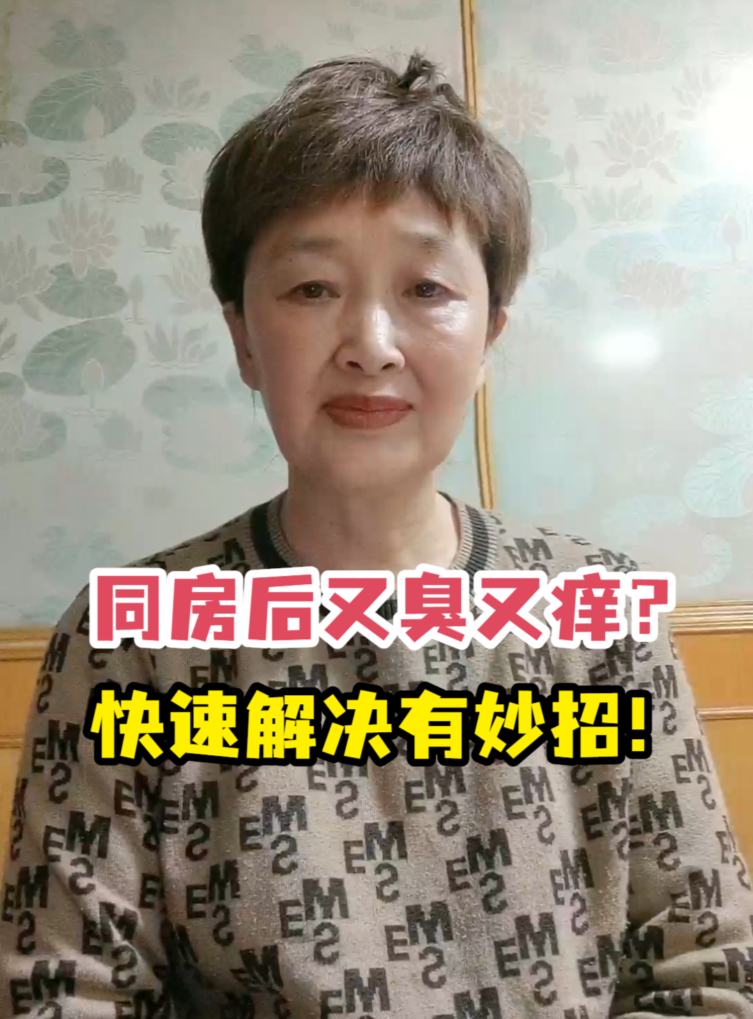 同房后又臭又痒？快速解决有妙招
